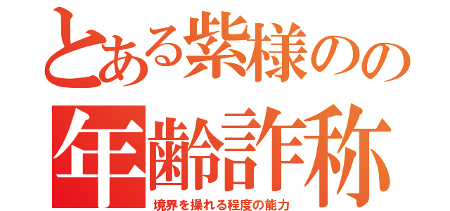 とある紫様のの年齢詐称（境界を操れる程度の能力）