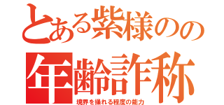 とある紫様のの年齢詐称（境界を操れる程度の能力）