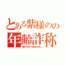 とある紫様のの年齢詐称（境界を操れる程度の能力）