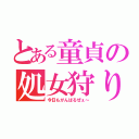 とある童貞の処女狩り（今日もがんばるぜぇ～）