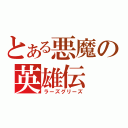 とある悪魔の英雄伝（ラーズグリーズ）