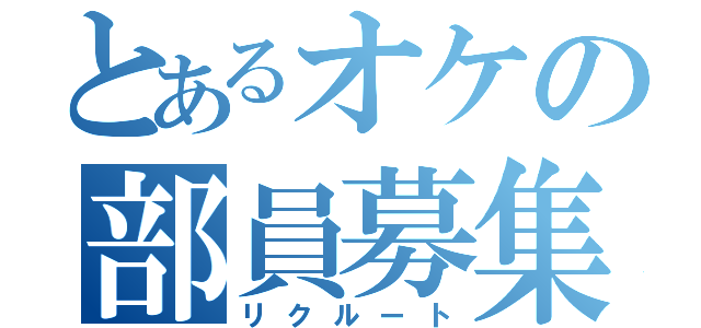 とあるオケの部員募集（リクルート）