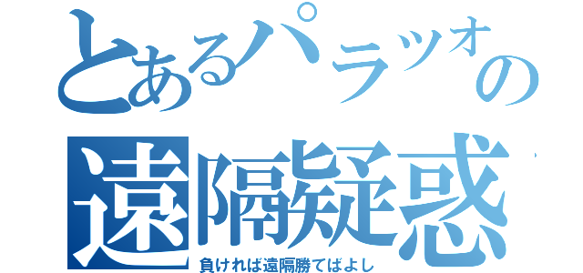 とあるパラツオの遠隔疑惑（負ければ遠隔勝てばよし）