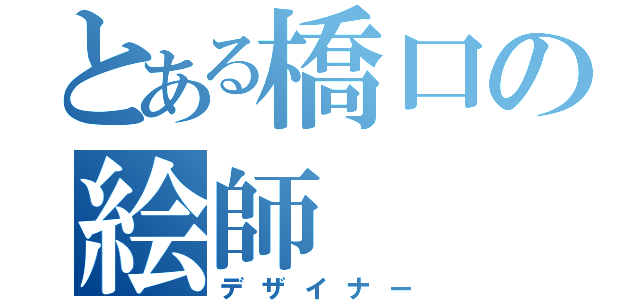 とある橋口の絵師（デザイナー）