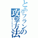 とあるフランの攻撃方法（きゅっとしてドカーン）