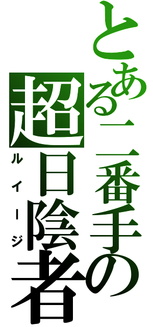 とある二番手の超日陰者（ルイージ）