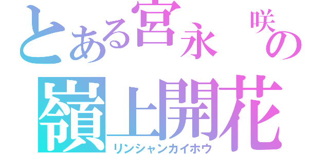 とある宮永　咲の嶺上開花（リンシャンカイホウ）