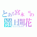 とある宮永　咲の嶺上開花（リンシャンカイホウ）