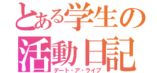 とある学生の活動日記（デート・ア・ライブ）