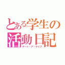 とある学生の活動日記（デート・ア・ライブ）