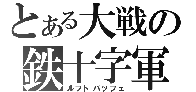 とある大戦の鉄十字軍（ルフトバッフェ）