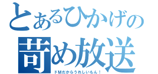 とあるひかげの苛め放送（ドＭだからうれしいもん！）