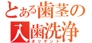 とある歯茎の入歯洗浄（ポリデント）