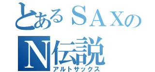 とあるＳＡＸのＮ伝説（アルトサックス）