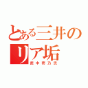 とある三井のリア垢（武中壱乃弐）