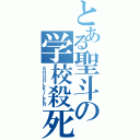 とある聖斗の学校殺死（ＳＨＯＯＬＫＩＬＥＲ）