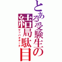 とある受験生の結局駄目（ヤッパオチータ）