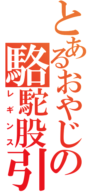 とあるおやじの駱駝股引（レギンス）