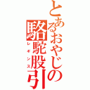 とあるおやじの駱駝股引（レギンス）