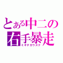 とある中二の右手暴走（ミギテガウズク）