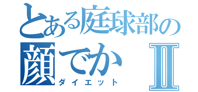 とある庭球部の顔でかⅡ（ダイエット）