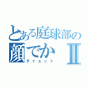 とある庭球部の顔でかⅡ（ダイエット）