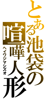 とある池袋の喧嘩人形（ヘイワジマシズオ）