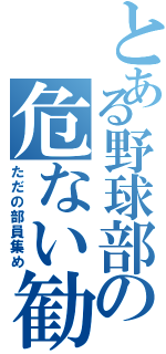 とある野球部の危ない勧誘（ただの部員集め）