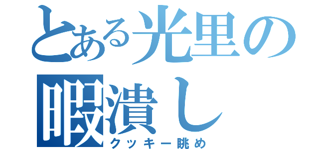 とある光里の暇潰し（クッキー眺め）