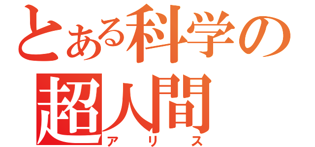 とある科学の超人間（アリス）