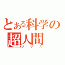 とある科学の超人間（アリス）