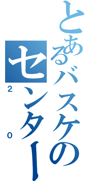 とあるバスケのセンター（２０）