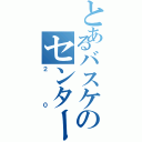 とあるバスケのセンター（２０）