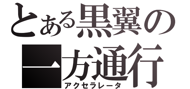 とある黒翼の一方通行（アクセラレータ）