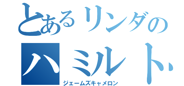 とあるリンダのハミルトン（ジェームズキャメロン）