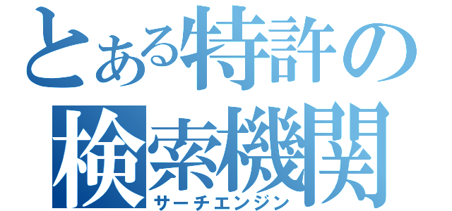 とある特許の検索機関（サーチエンジン）