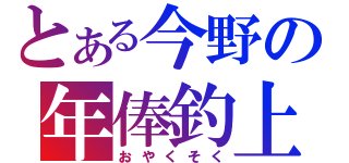 とある今野の年俸釣上（おやくそく）