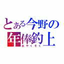 とある今野の年俸釣上（おやくそく）