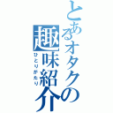 とあるオタクの趣味紹介（ひとりがたり）