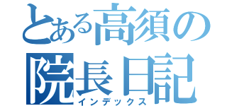 とある高須の院長日記（インデックス）