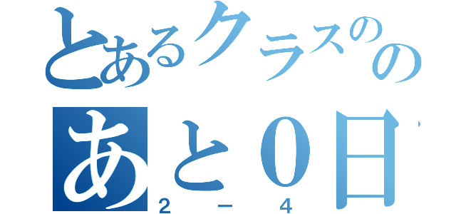 とあるクラスののあと０日（２ー４）