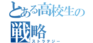 とある高校生の戦略（ストラテジー）