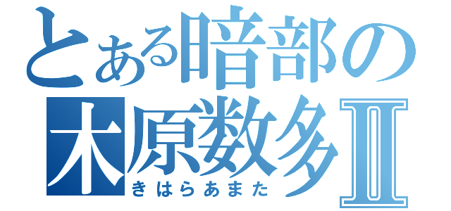 とある暗部の木原数多Ⅱ（きはらあまた）