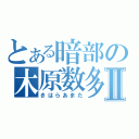 とある暗部の木原数多Ⅱ（きはらあまた）