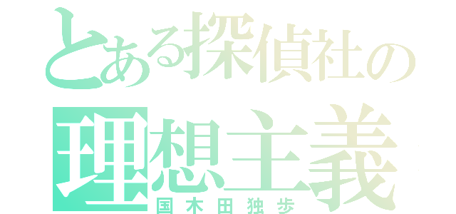 とある探偵社の理想主義者（国木田独歩）