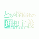 とある探偵社の理想主義者（国木田独歩）