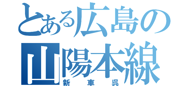 とある広島の山陽本線（新車呉）