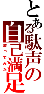 とある駄声の自己満足（歌ってみた）