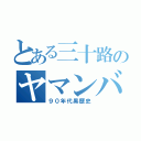 とある三十路のヤマンバメイク（９０年代黒歴史）