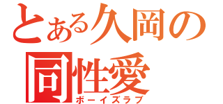 とある久岡の同性愛（ボーイズラブ）